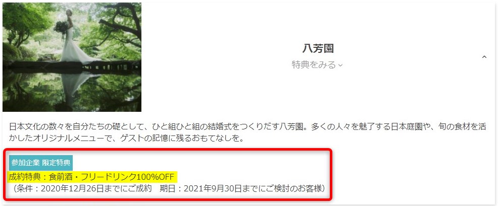 ブラフェスオンライン 八芳園の式場特典